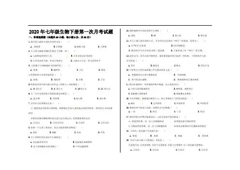 2020年最新人教版七年级生物下册第一次月考试题及参考答案