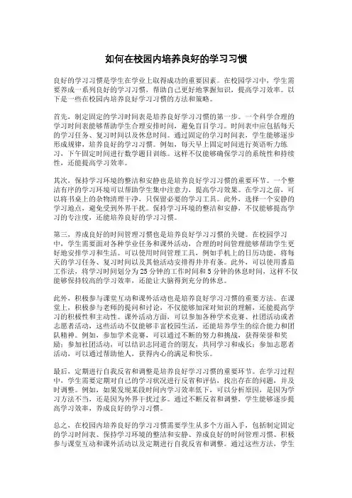 如何在校园内培养良好的学习习惯