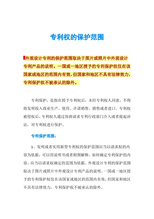专利权的保护范围