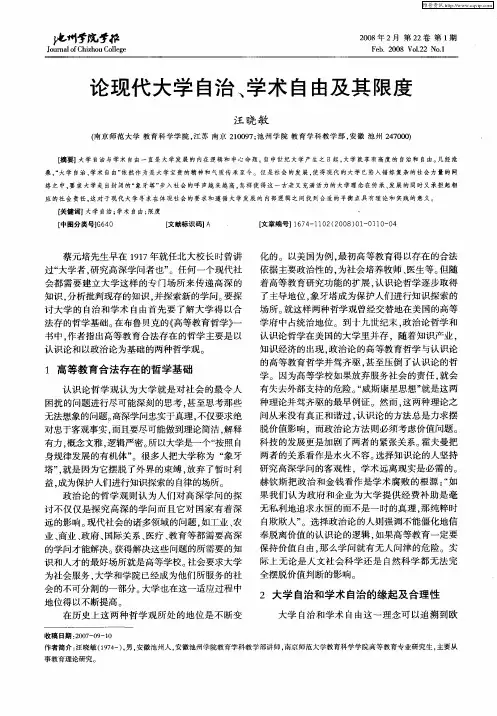 论现代大学自治、学术自由及其限度