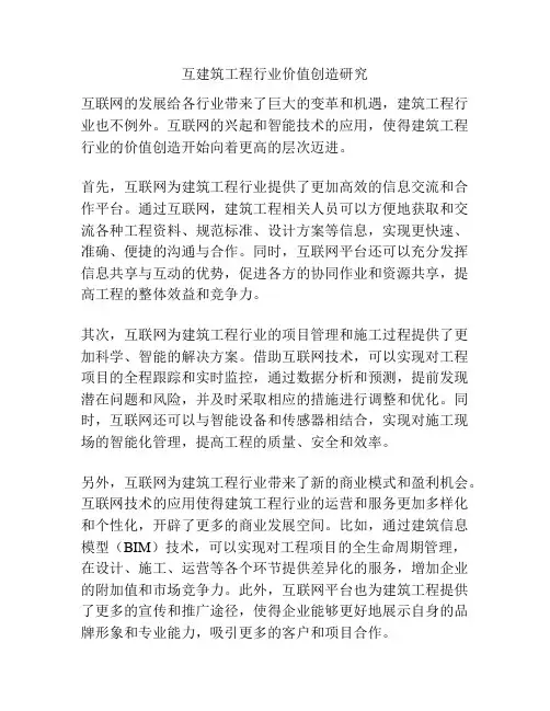 互建筑工程行业价值创造研究