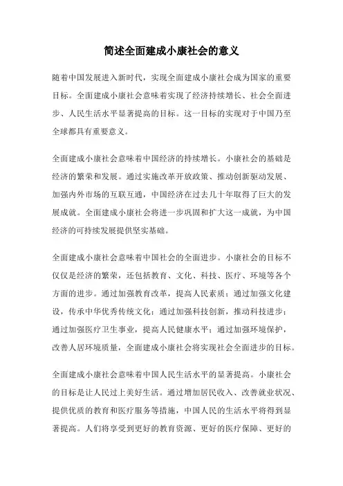 简述全面建成小康社会的意义