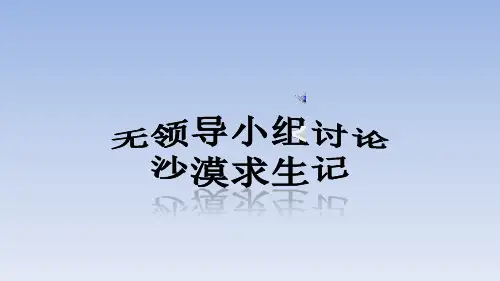 无领导小组讨论沙漠求生记