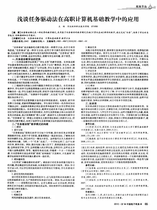 浅谈任务驱动法在高职计算机基础教学中的应用
