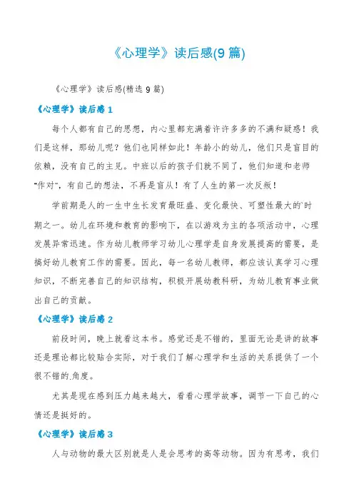 《心理学》读后感(9篇)