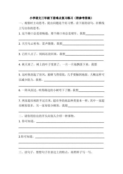 小学语文三年级下册难点复习练习(附参考答案)