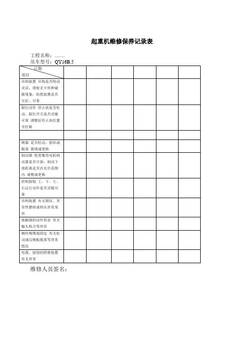 汽车吊维修保养记录