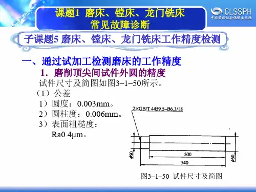电子课件-《机修钳工实训(高级模块)》-A02-2052 3-1-5磨床、镗床、龙门铣床工作精度检测