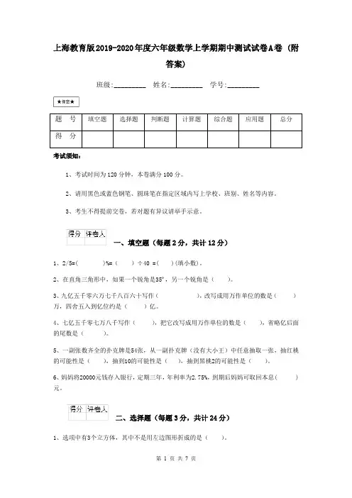 上海教育版2019-2020年度六年级数学上学期期中测试试卷A卷 (附答案)