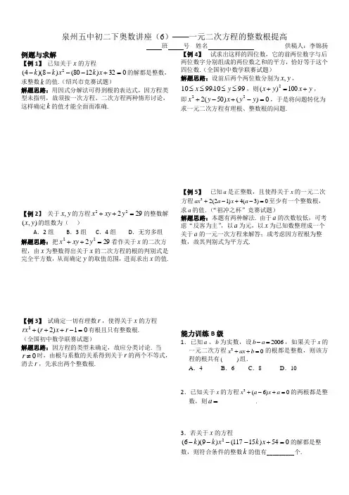 泉州五中初二下奥数讲座(6) ——一元二次方程的整数根提高+答案