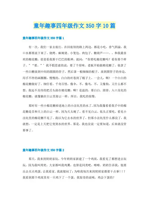 童年趣事四年级作文350字10篇