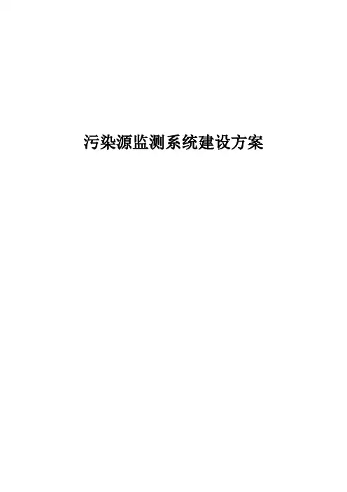污染源监测系统建设方案
