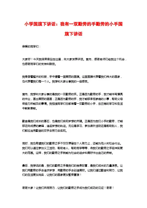 小学国旗下讲话：我有一双勤劳的手勤劳的小手国旗下讲话