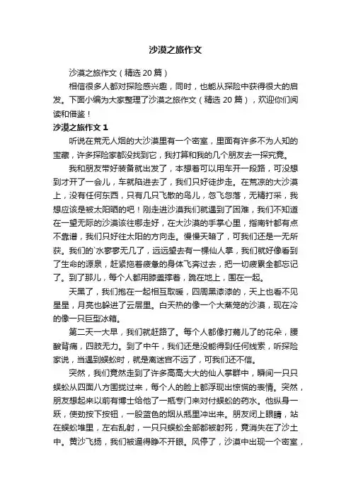 沙漠之旅作文（精选20篇）