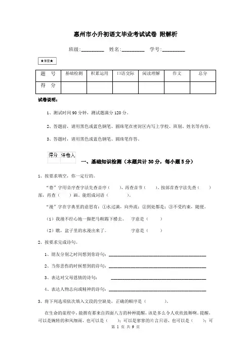惠州市小升初语文毕业考试试卷 附解析