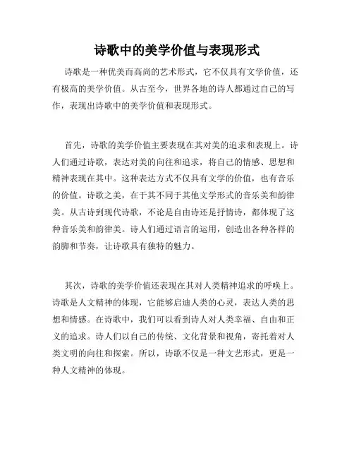 诗歌中的美学价值与表现形式