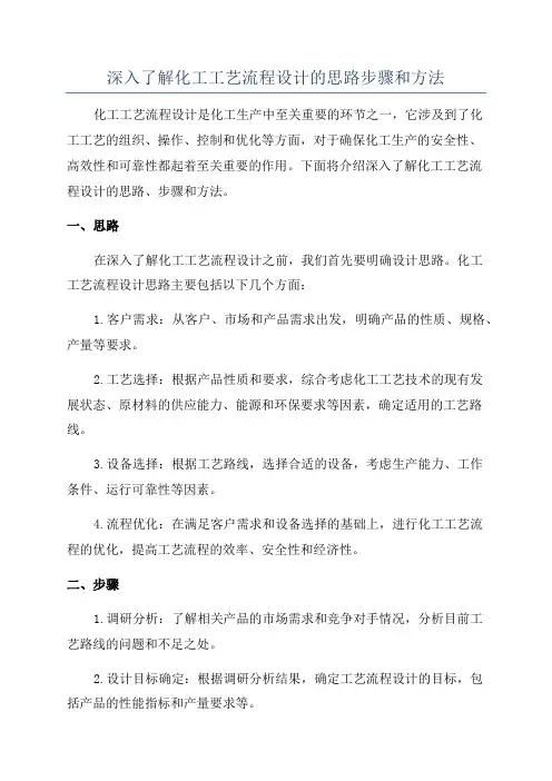深入了解化工工艺流程设计的思路步骤和方法