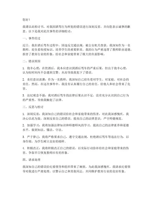 教师酒驾向纪委检讨书范文