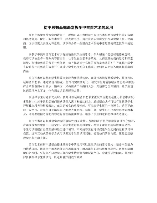 初中思想品德课堂教学中留白艺术的运用