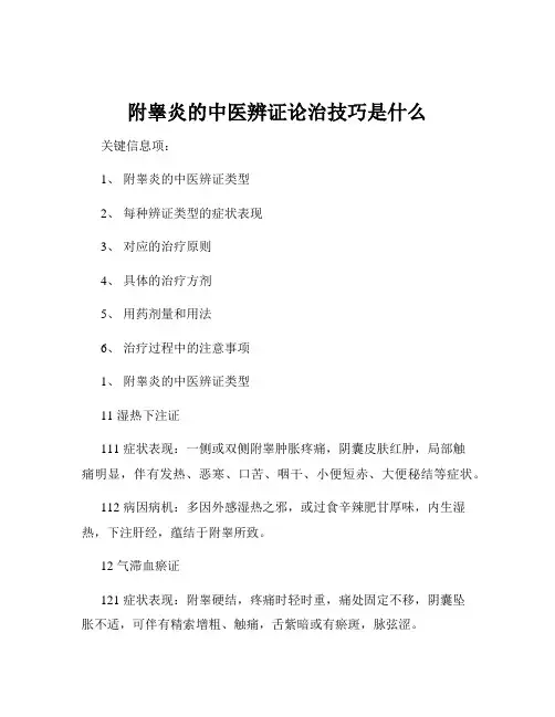 附睾炎的中医辨证论治技巧是什么