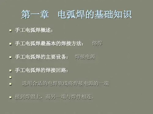 焊接工艺讲义课件(第一至第四章)