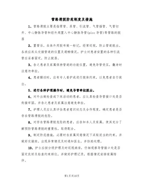 管路滑脱防范制度及措施(5篇)