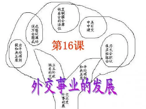 第16课外交事业的发展