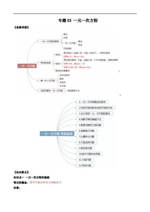 专题03 一元一次方程(知识点串讲)(解析版)