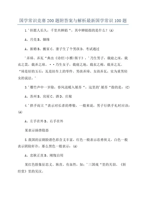 国学常识竞赛200题附答案与解析最新国学常识100题
