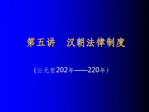 中国法制史第五讲汉朝法律制度ppt课件