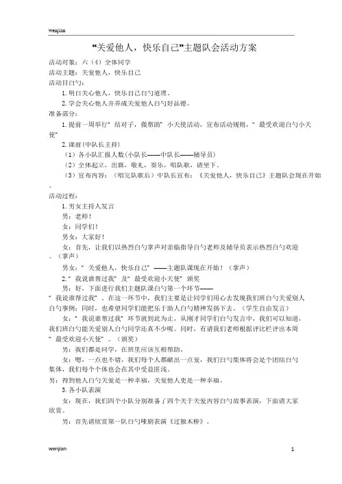 ”关爱他人,快乐自己“主题队会活动方案