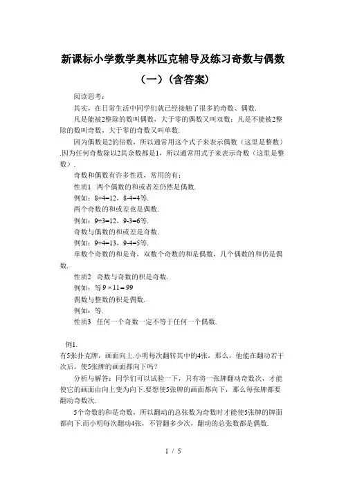 新课标小学数学奥林匹克辅导及练习奇数与偶数(一)(含答案)