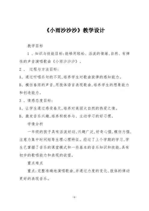 人教版一年级音乐下册《小雨沙沙沙》教学设计