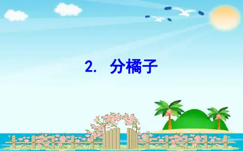 三年级下册数学课件-1.2分橘子｜北师大版(秋) (共18张PPT)