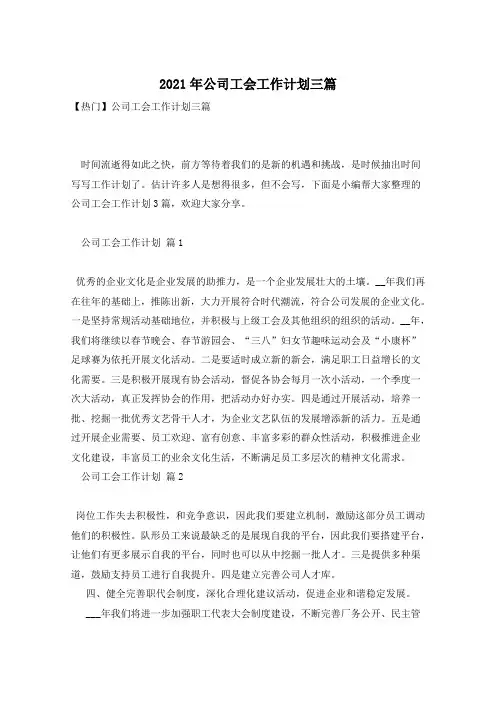 2021年公司工会工作计划三篇