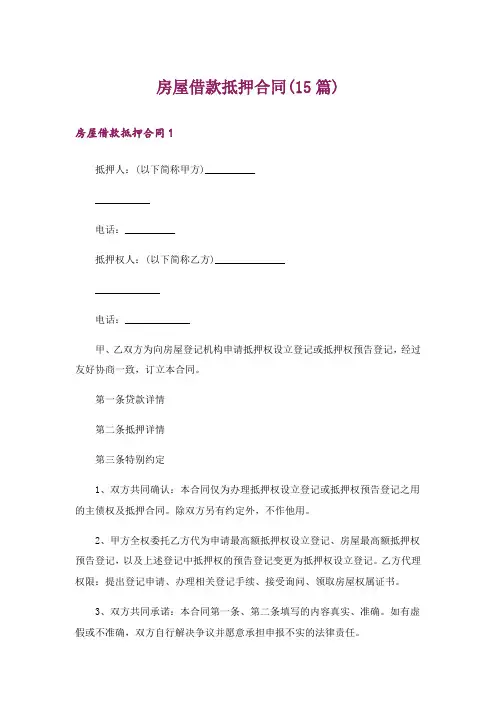 房屋借款抵押合同(15篇)