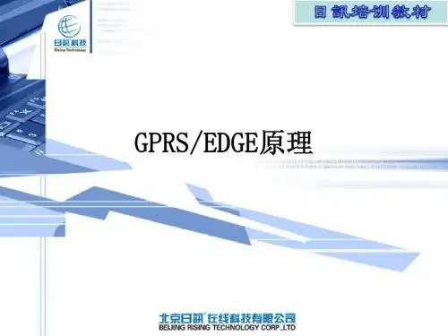 GPRS&EDGE原理