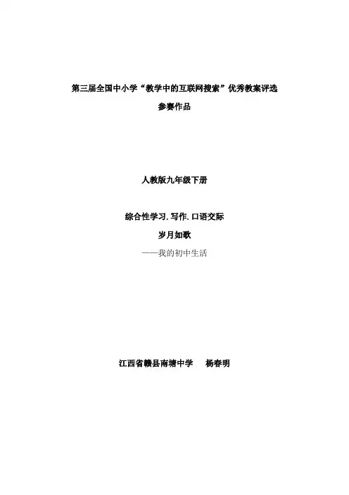 “教学中的互联网搜索”优秀教学案例评选参赛作品岁月如歌--我的初中生活.doc