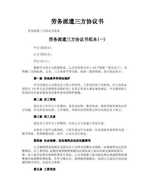 劳务派遣三方协议书
