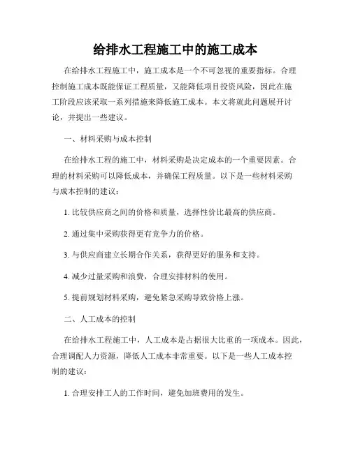 给排水工程施工中的施工成本