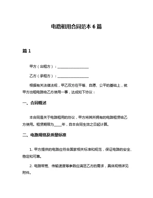 电路租用合同范本6篇