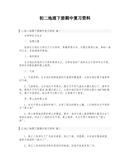 初二地理下册期中复习资料