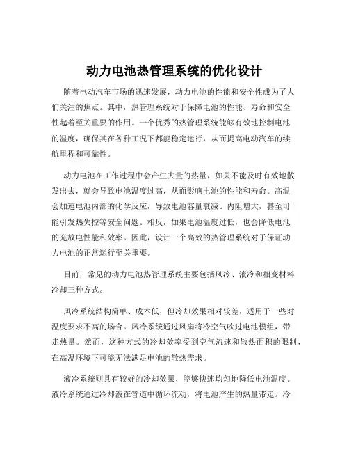 动力电池热管理系统的优化设计
