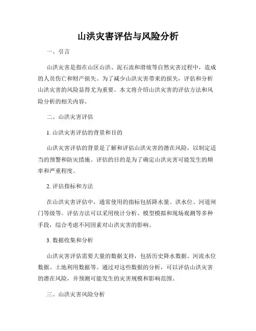 山洪灾害评估与风险分析