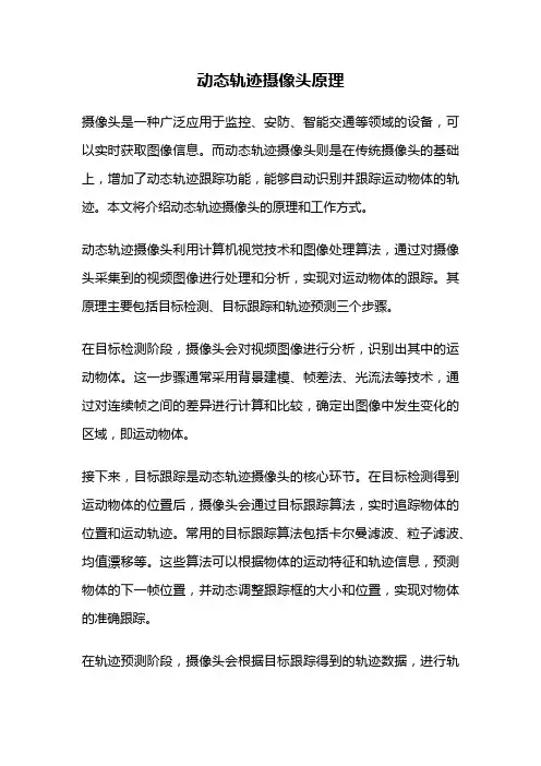 动态轨迹摄像头原理