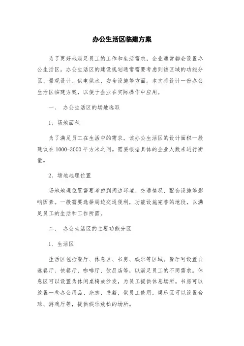 办公生活区临建方案