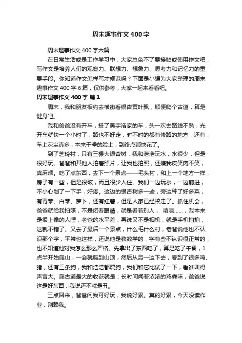 周末趣事作文400字