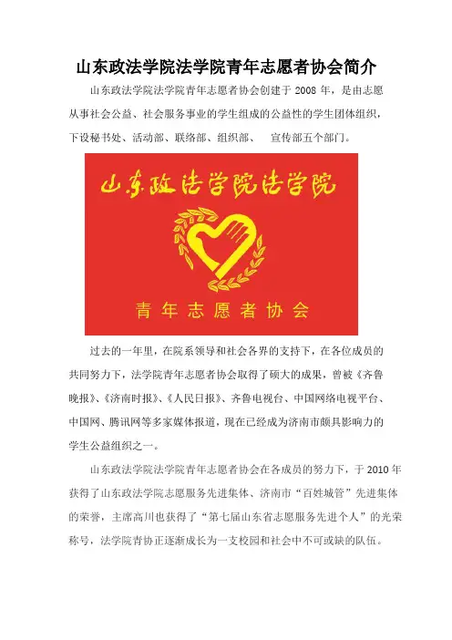 山东政法学院法学院青年志愿者协会简介