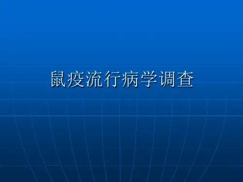 鼠疫流行病学调查方法
