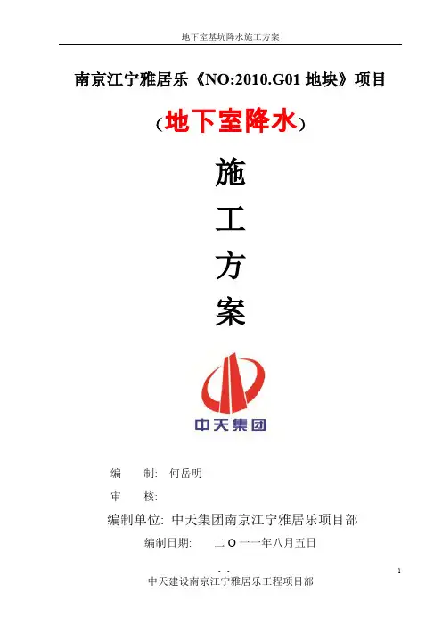 地下室降水施工方案
